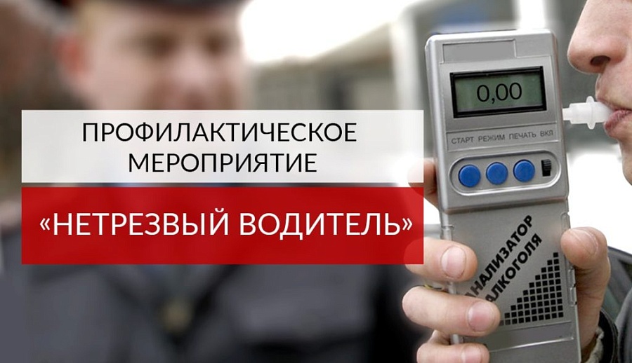 «Нетрезвый водитель»