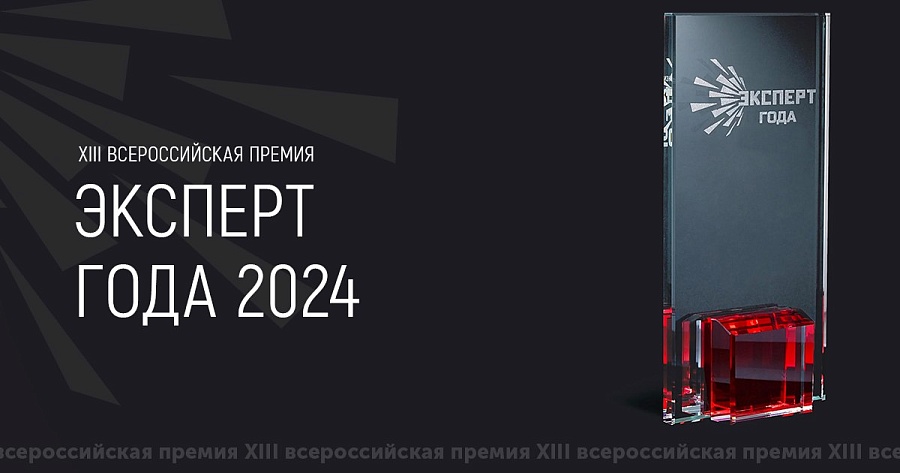 Саратовцы могут получить премию «Эксперт 
года 2024»