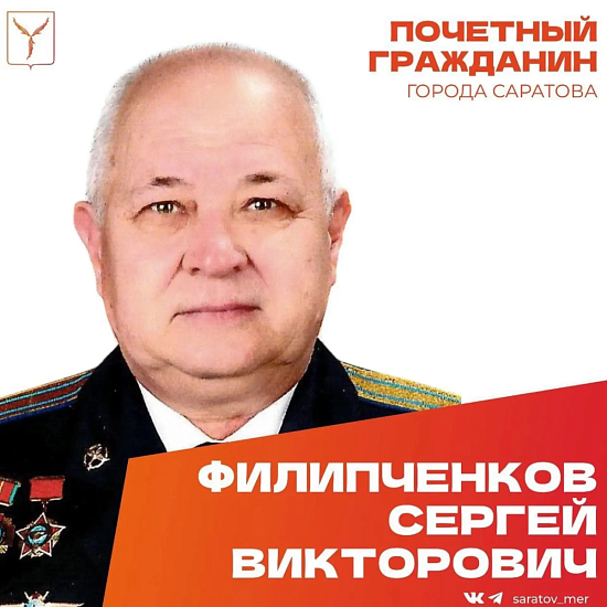 Сегодня, 11 августа, день рождения отмечает Почетный гражданин города Саратова Филипченков Сергей Викторович