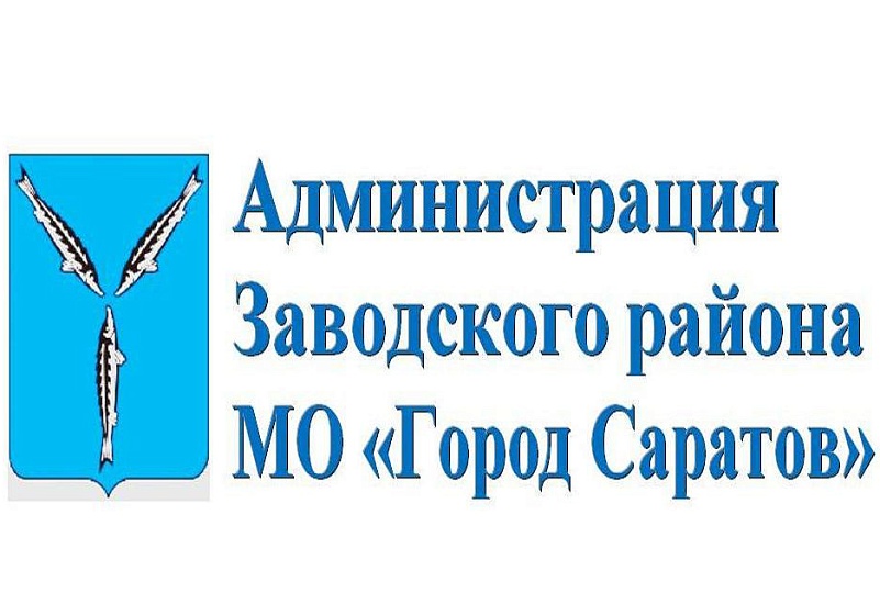 Администрация Заводского района приняла 
участие в общероссийском дне приема граждан