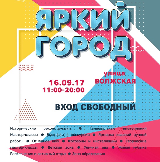 На Волжской состоится фестиваль «Яркий 
город»