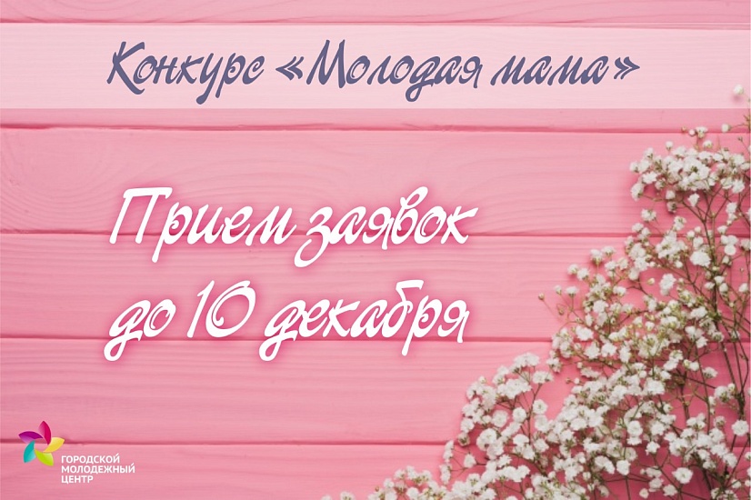В Саратове выберут лучшую «Молодую маму» 
2018 года