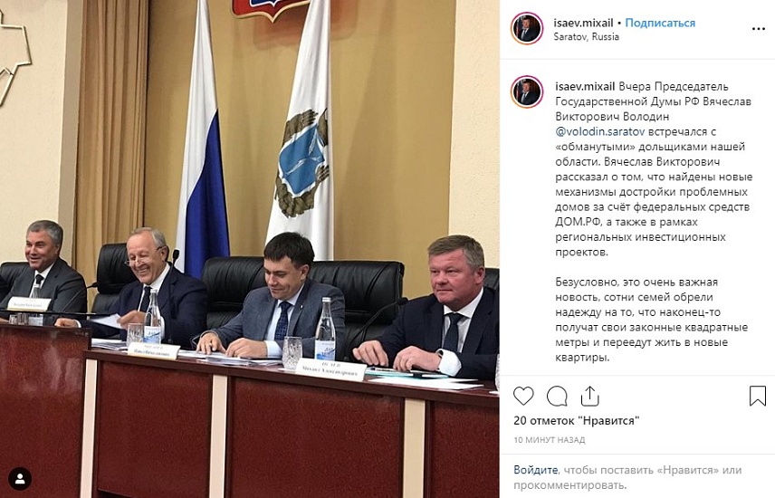 Михаил Исаев о новых механизмах достройки 
проблемных домов: «Сотни семей обрели надежду на то, что наконец-то получат свои законные квадратные метры»