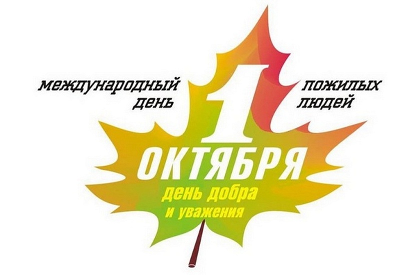 Городской дом культуры национального творчества 
отметит Международный день пожилых людей программой «Мы желаем счастья вам!»