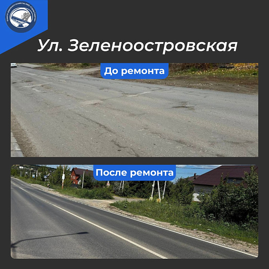 Завершен ремонт улицы Зеленоостровской