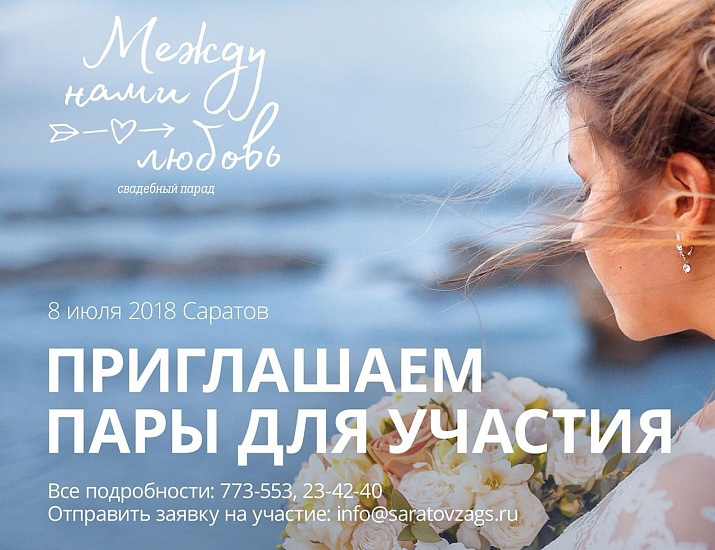 Приглашаем супружеские пары принять участие 
в свадебном параде молодоженов «Между нами любовь»