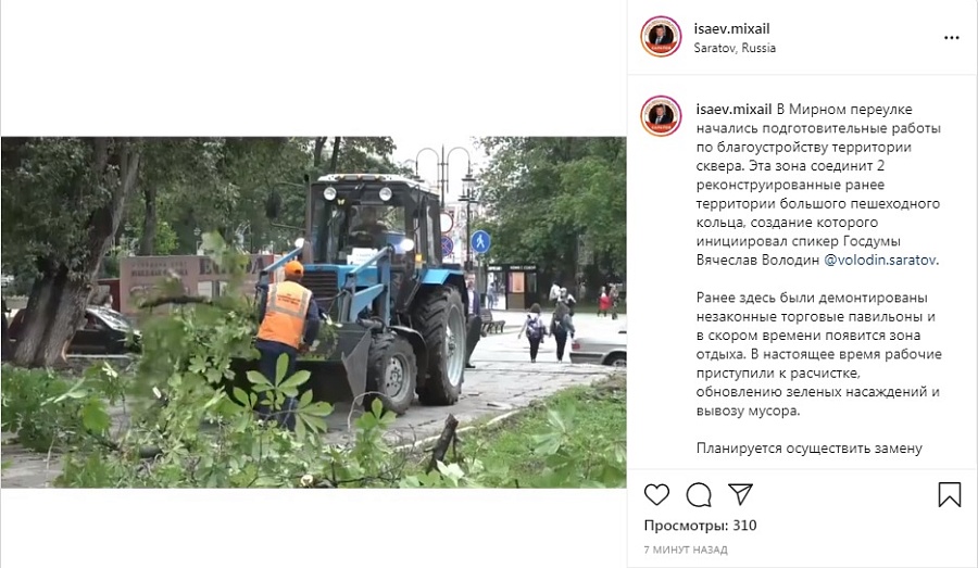 Михаил Исаев о сквере в Мирном переулке: 
«Эта зона соединит 2 реконструированные ранее территории большого пешеходного кольца, создание которого инициировал спикер Госдумы Вячеслав Володин»