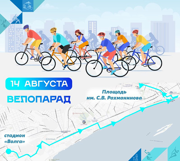 Комитет по физической культуре и спорту приглашает гостей и жителей города поучаствовать в велопараде
