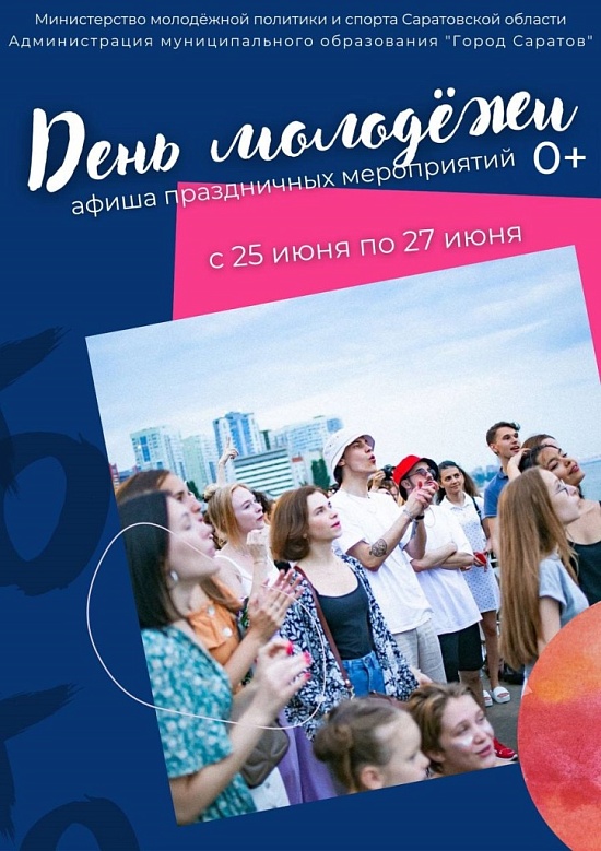 В Саратове отпразднуют День молодежи