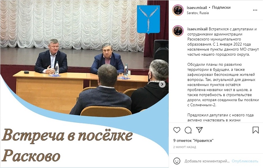 Михаил Исаев провел встречу в пос. Расково, 
который с нового года станет частью муниципального образования «Город Саратов»