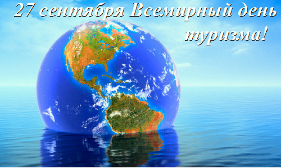 Городской дом культуры национального творчества 
отметит Всемирный День туризма