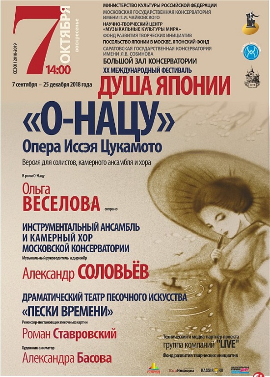 Саратовцев ждет уникальная премьера японской 
оперы «О-Нацу»