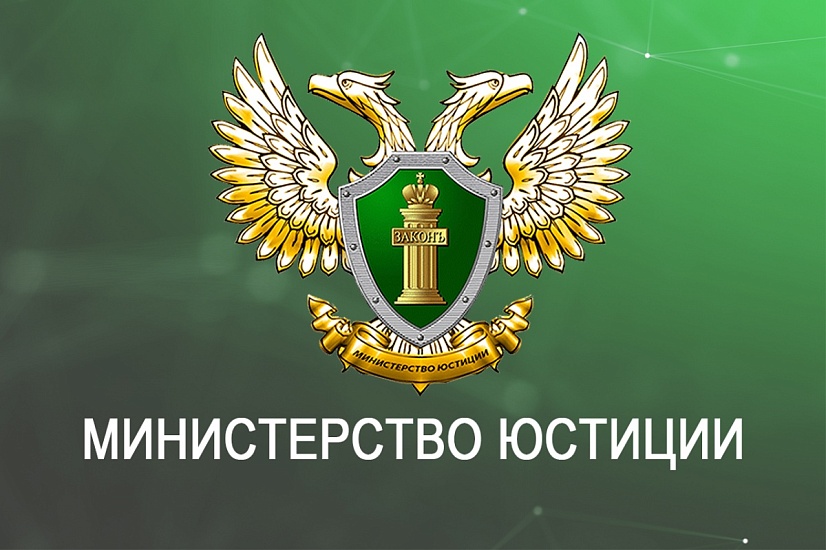  Управление Минюста России по Саратовской области информирует
