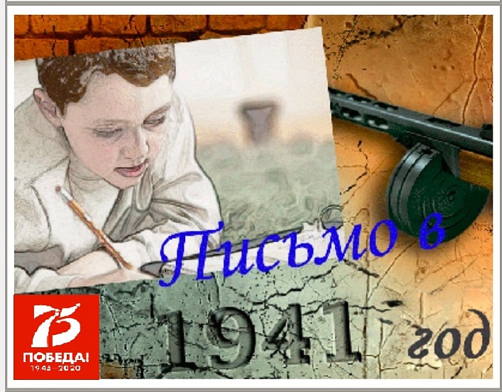 В режиме онлайн подведены итоги патриотической 
акции «Письмо в 41 год»