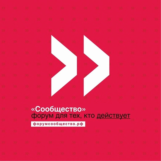 В Саранске прошел двухдневный форум «Сообщество»