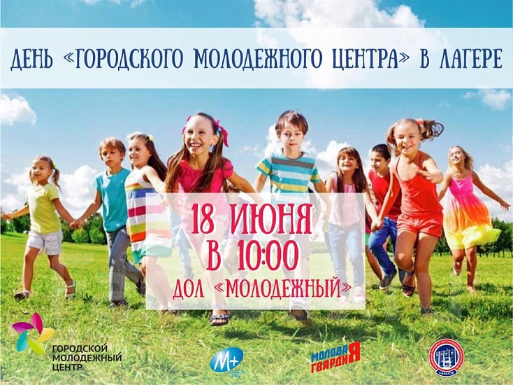 ГМЦ организует праздник в лагере «Молодежный»