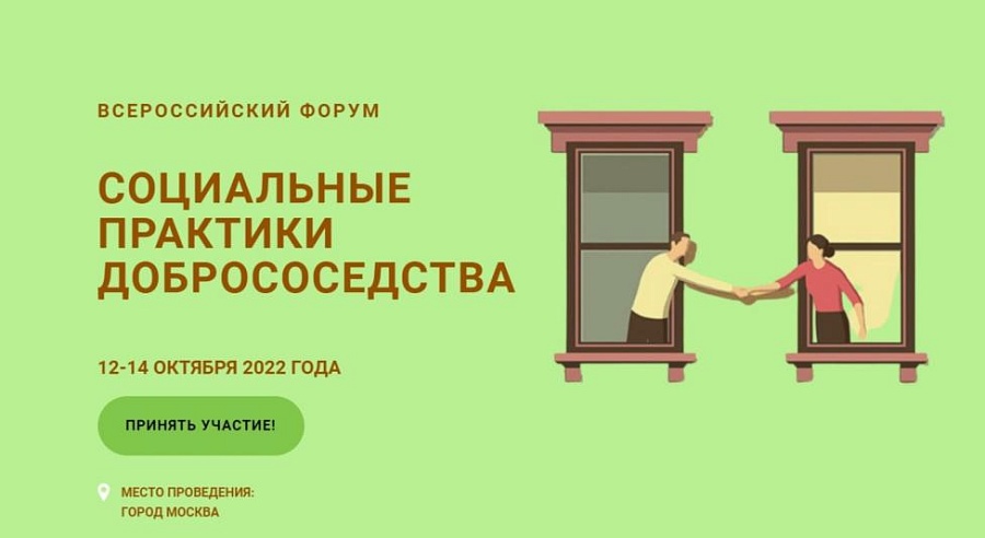 Состоится Всероссийский форум «Социальные 
практики добрососедства»