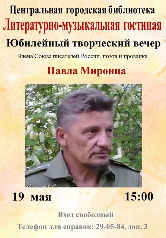 Состоится творческий вечер члена Союза 
писателей России, поэта и прозаика Павла Миронца