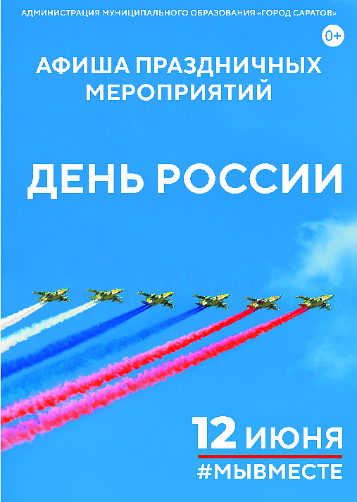 В рамках празднования Дня России 12 июня 
на территории областного центра пройдет ряд праздничных мероприятий