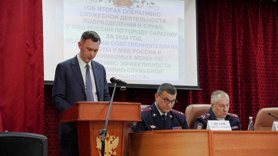 Заместитель главы администрации города Максим Леонов принял участие в оперативном совещании по подведению итогов работы подразделений УМВД России по городу Саратову за 2024 год
