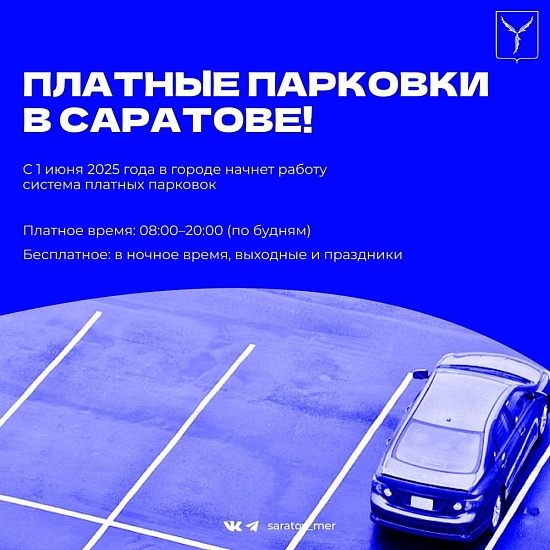 Платные парковки в Саратове. Что нужно знать?