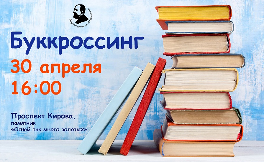 Зона для буккроссинга появится на проспекте 
Кирова