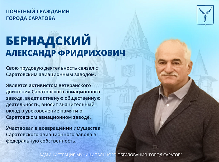 День рождения отмечает Почетный гражданин 
города Саратова Бернадский Александр Фридрихович