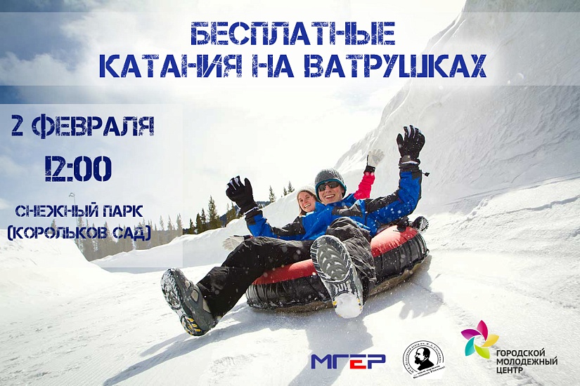 Городской молодежный центр организует 
бесплатное катание на «ватрушках»