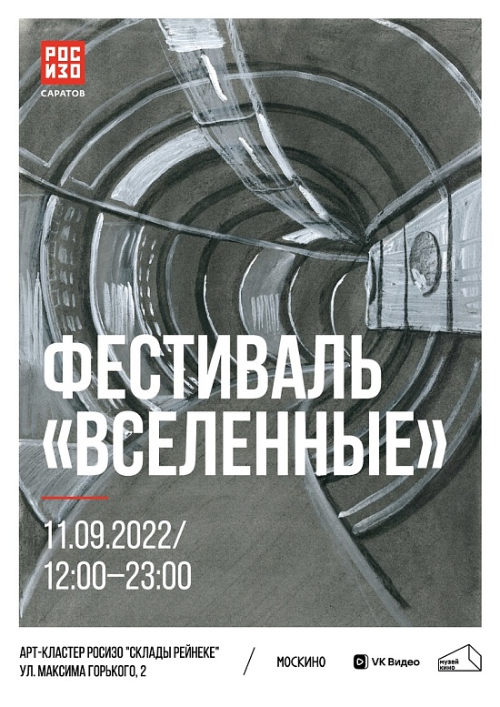 Саратовский филиал РОСИЗО представляет 
фестиваль «Вселенные»