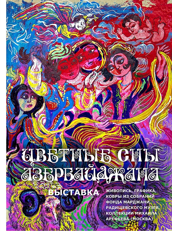 Открылась выставка «Цветные сны Азербайджана»