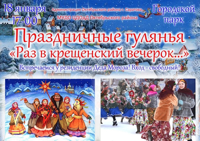 Праздничные гулянья «Раз в крещенский 
вечерок...» пройдут в Городском парке