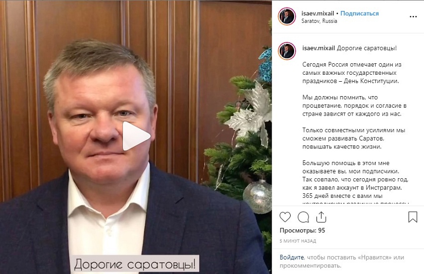 Михаил Исаев поздравил саратовцев с Днем 
Конституции и рассказал о том, что завел Инстаграм ровно год назад