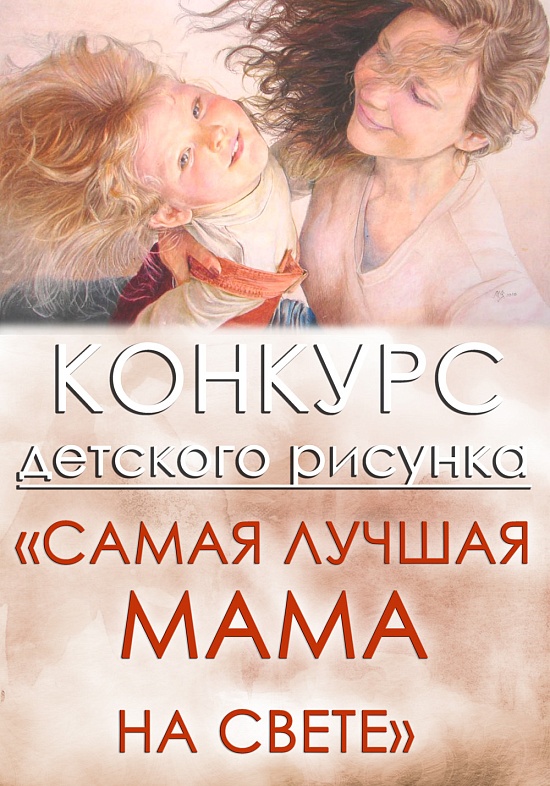 «Самая Лучшая Мама на Свете»