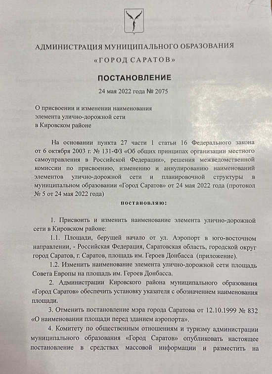 В Саратове появилась площадь Героев Донбасса