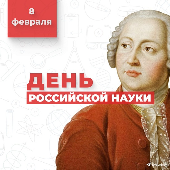 Исполняющий полномочия главы города Павел Сурков поздравил саратовцев с Днем российской науки