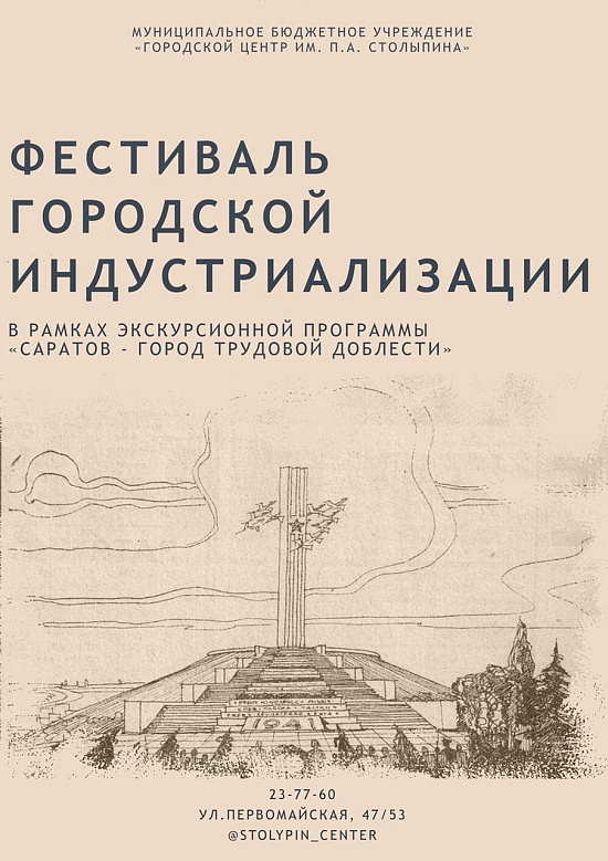 В Саратове стартует фестиваль городской 
индустриализации