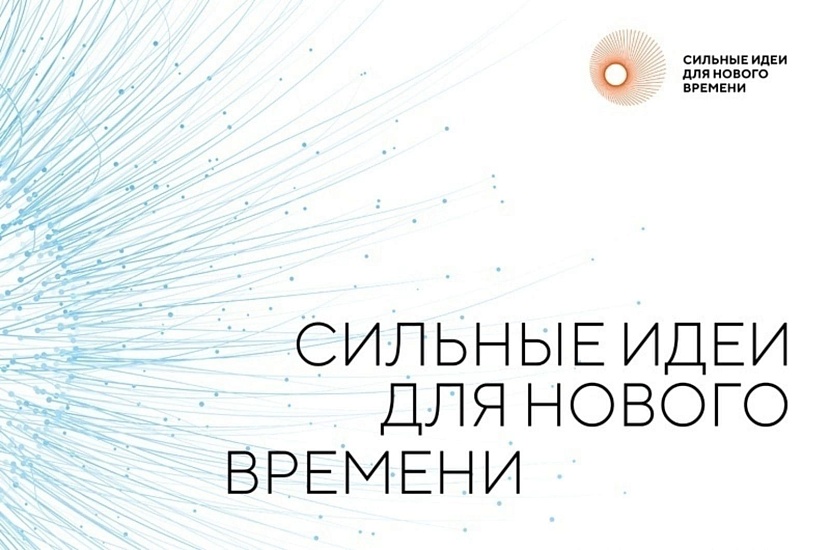 Продлен прием заявок на форум «Сильные 
идеи для нового времени»