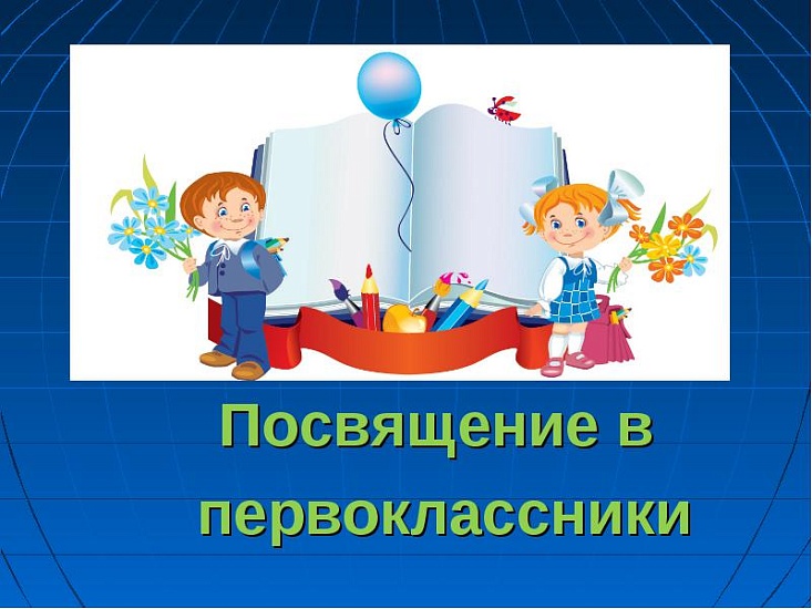 В Заводском районе состоится посвящение 
в первоклассники