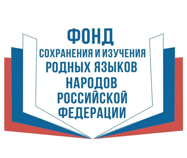 Открыта регистрация на грантовые конкурсы 
Фонда сохранения и изучения родных языков народов Российской Федерации