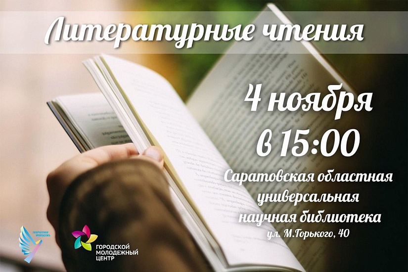 В Саратове проведут литературные чтения 
в День народного единства