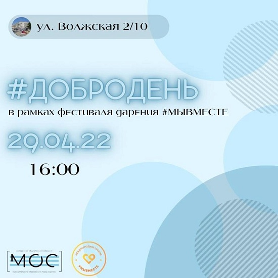 В Саратове пройдет #ДОБРОДЕНЬ