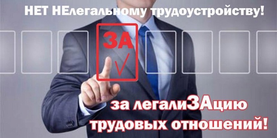 Комитетом по труду и социальному развитию 
продолжаются мероприятия по выявлению фактов неформальной занятости на территории города Саратова