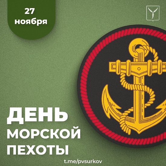 Павел Сурков поздравил военнослужащих 
и ветеранов с Днем морской пехоты
