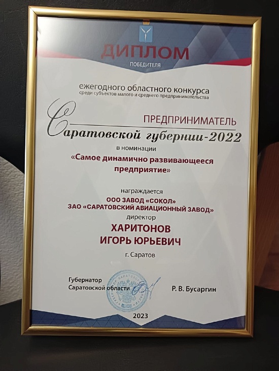 Завод «Сокол» ЗАО «Саратовский авиационный 
завод» признан наиболее динамично развивающимся предприятием губернии