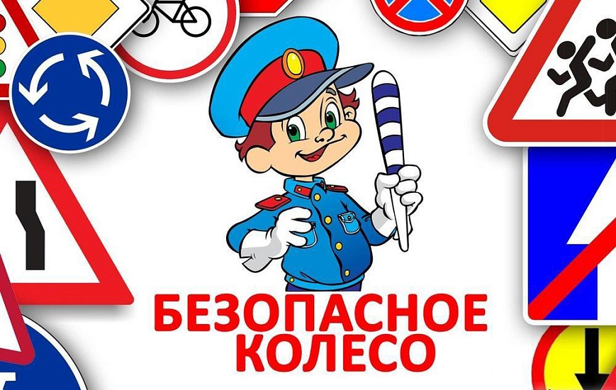 Состоится конкурс отрядов юных инспекторов 
движения «Безопасное колесо»