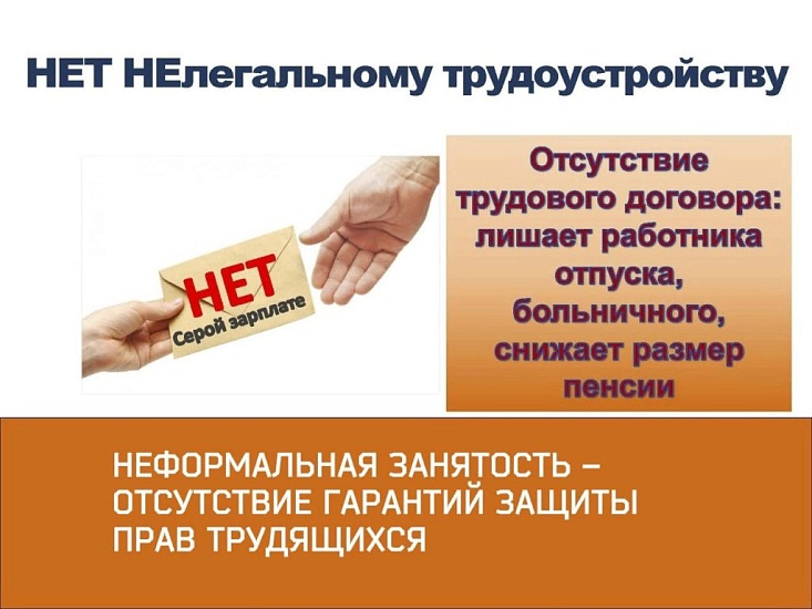 Продолжается работа по выявлению неформальной 
занятости на территории города