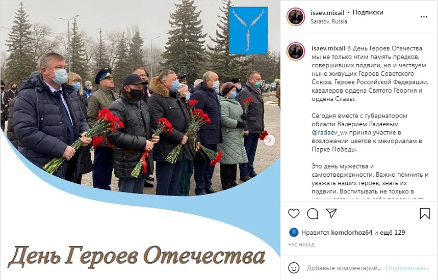 Михаил Исаев принял участие в возложении 
цветов к мемориалам в Парке Победы
