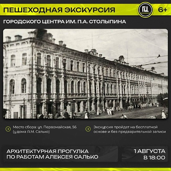 Городской центр им. П. А. Столыпина приглашает на пешеходную экскурсию