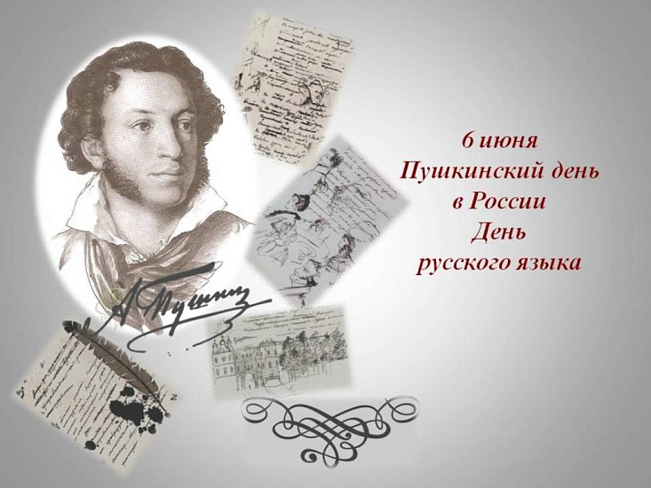 На этой неделе состоится праздник, посвященный 
Пушкинскому дню в России, Дню русского языка
