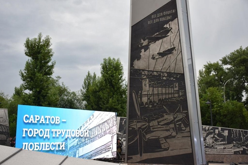 В Саратове открыта стела «Город трудовой 
доблести»